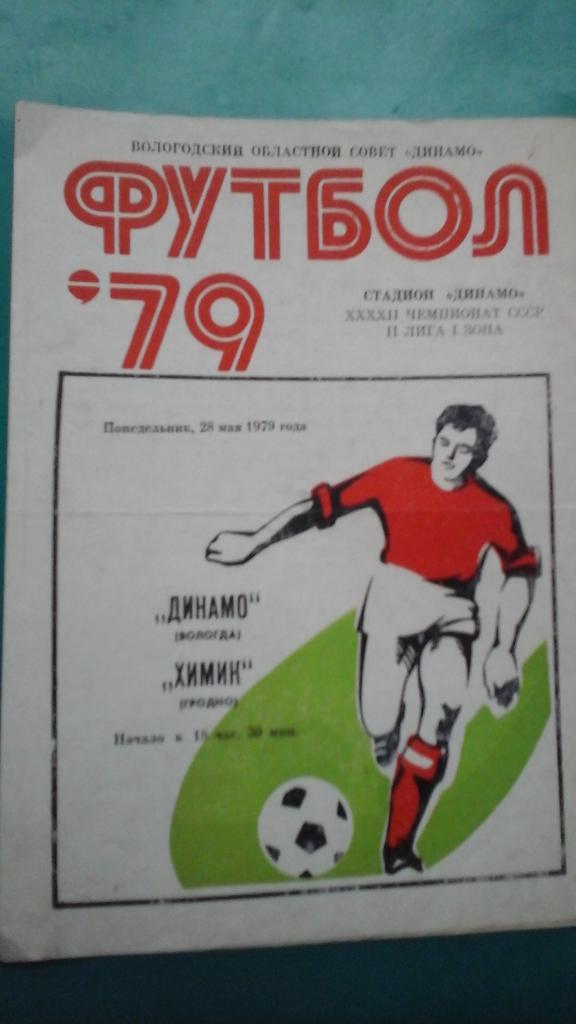 Динамо (Вологда)- Химик (Гродно) 28 мая 1979 года.