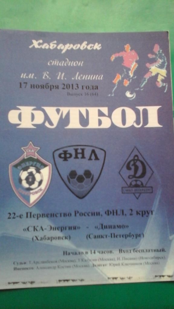 СКА-Энергия (Хабаровск)- Динамо (Санкт-Петербург) 17 ноября 2013 года. (КБ)