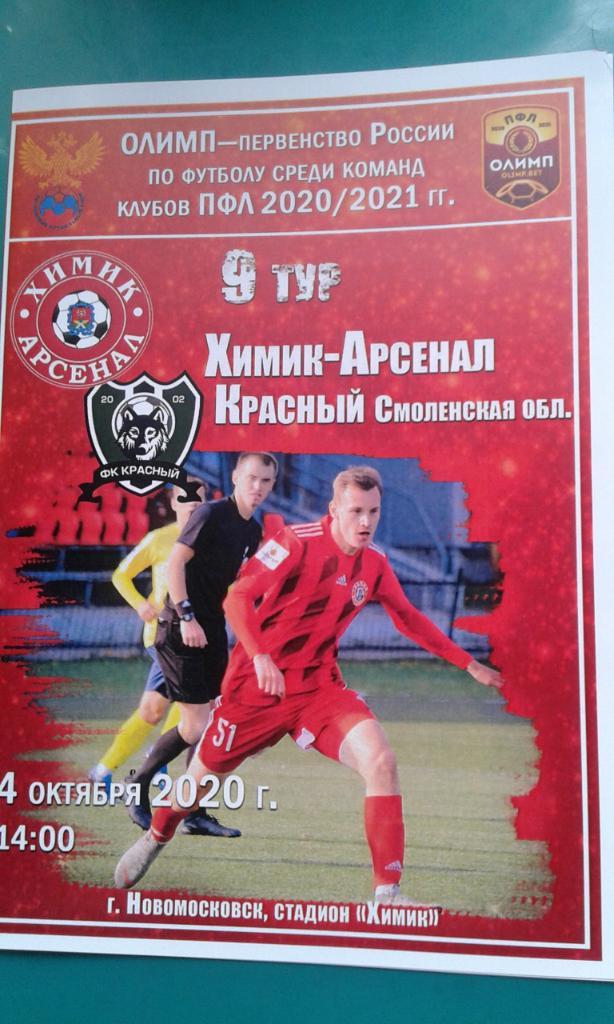 Химик-Арсенал (Новомосковск)- Красный (Смоленск) 4 октября 2020 года.