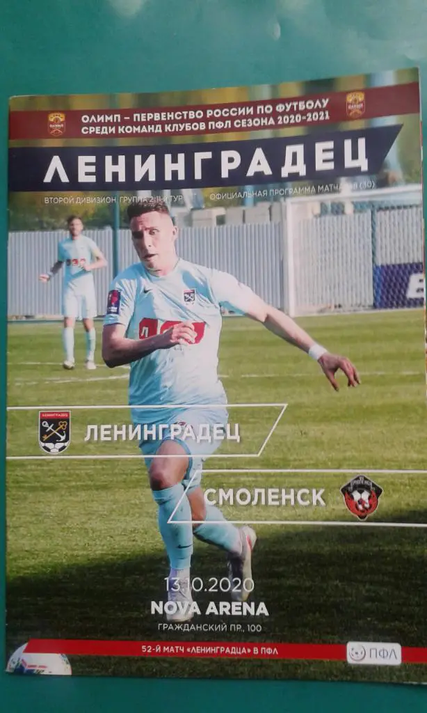 Ленинградец (Санкт-Петербург)- ФК Смоленск 13 октября 2020 года. (Официальная)