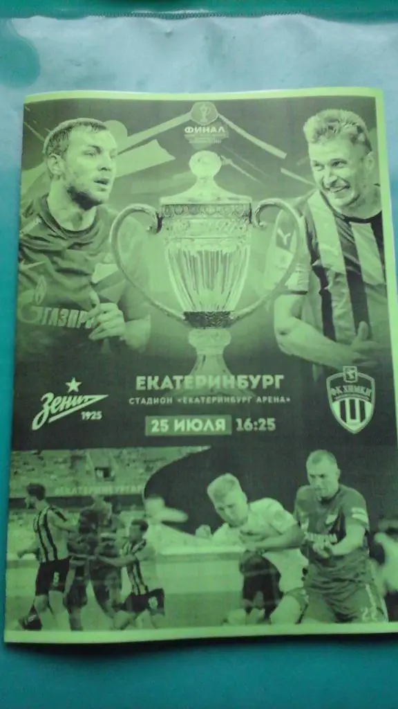 Зенит (Санкт-Петербург)- Химки (Химки) 25.07.2020 г. Кубок России.Финал (Неофиц)