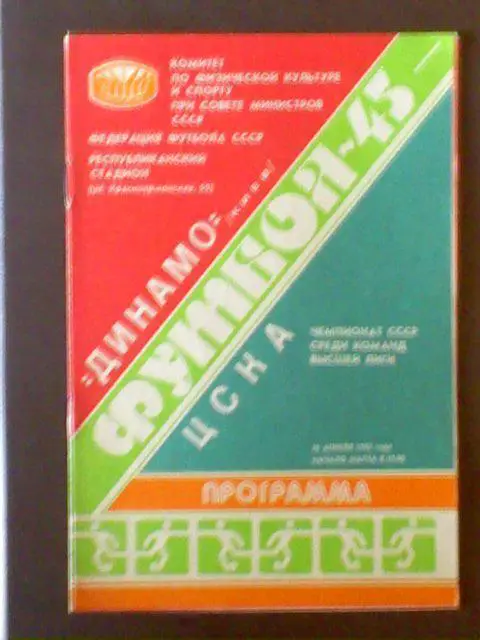 Динамо(Киев)-ЦСКА 26.04.1982