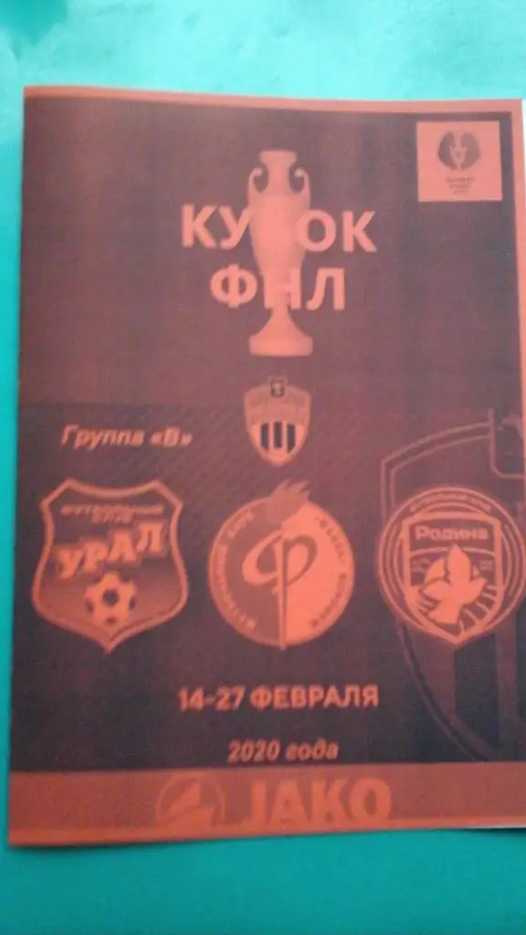 Кубок ФНЛ 14-27 февраля 2020 года. (группа В) (Неофициальная) Химки, Факел, Урал