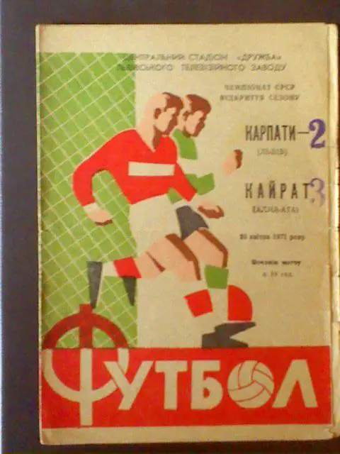 Карпаты(Львов)-Кайрат(Алма-Ата) 1971