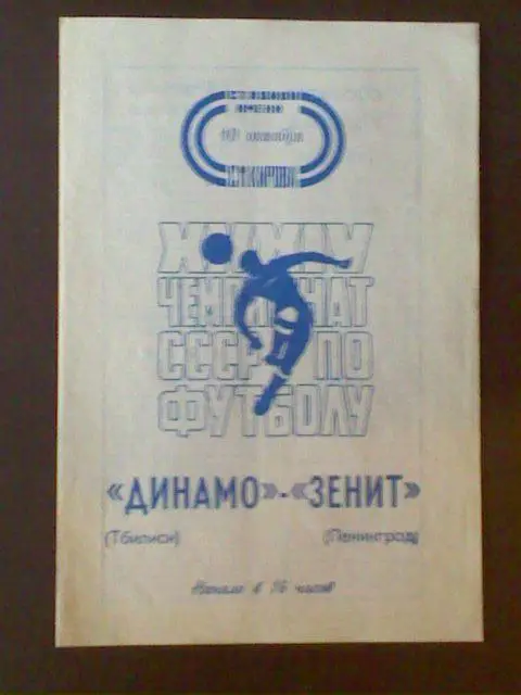 Зенит(Ленинград)-Динамо(Тбилиси) 10.10.1972