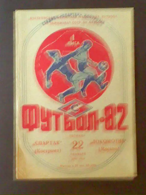 Спартак(Кострома)-Локомотив(Москва) 22.10.1982