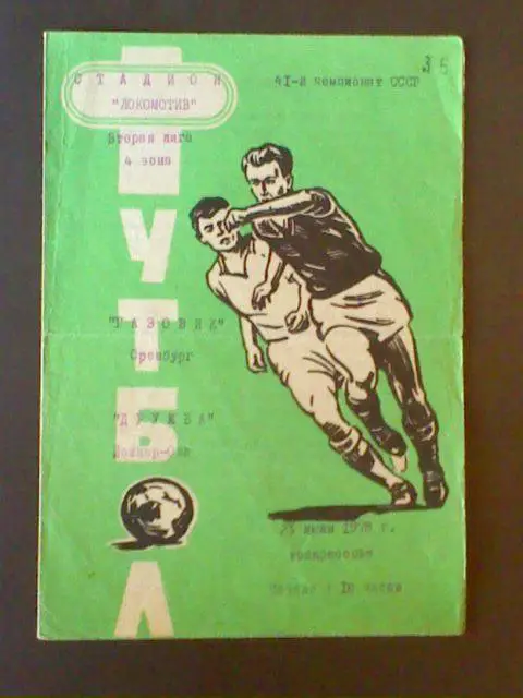 Газовик(Оренбург)-Дружба(Йошкар-Ола) 23.07.1978