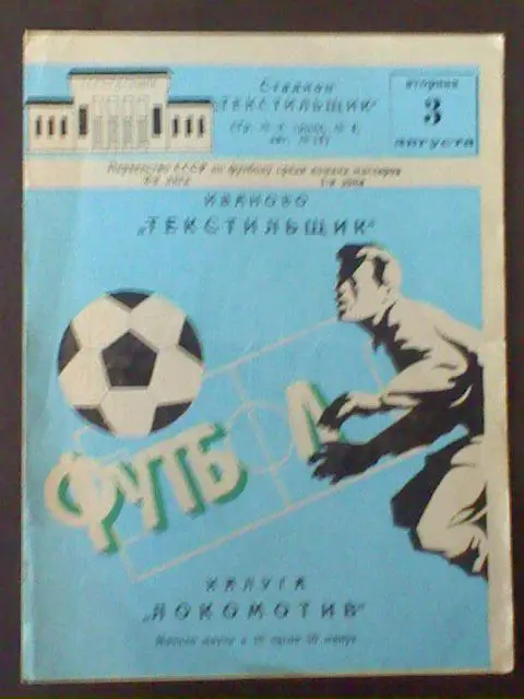 Текстильщик(Иваново)-Локомотив(Калуга) 03.08.1982