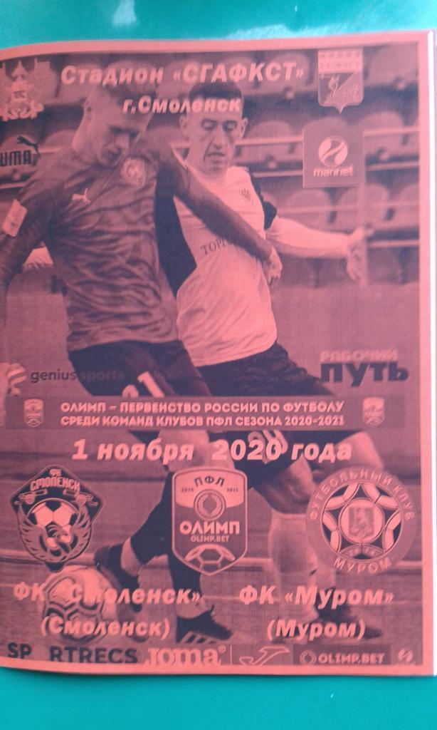 ФК Смоленск (Смоленск)- Муром (Муром) 1 ноября 2020 года. (Неофициальная)