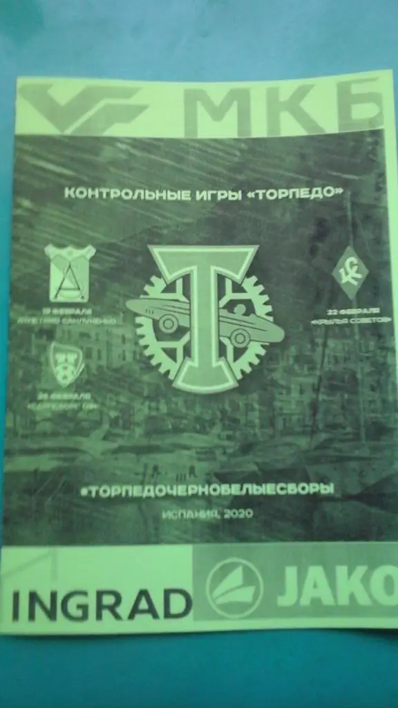 Торпедо (Москва)- Атлетико, Крылья Советов, Сарпсборг 19-26.02.2020 г. (Неофиц)
