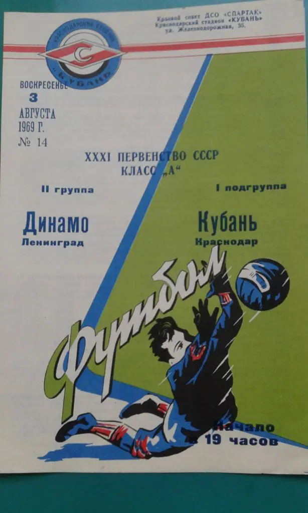 Кубань (Краснодар)- Динамо (Ленинград) 3 августа 1969 года.