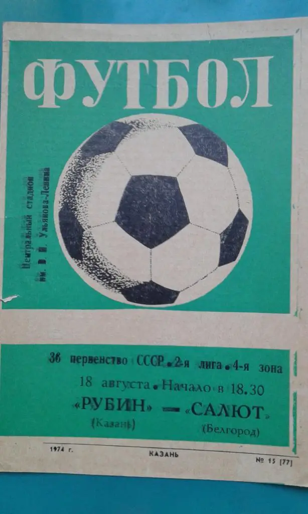 Рубин (Казань)- Салют (Белгород) 18 августа 1974 года.