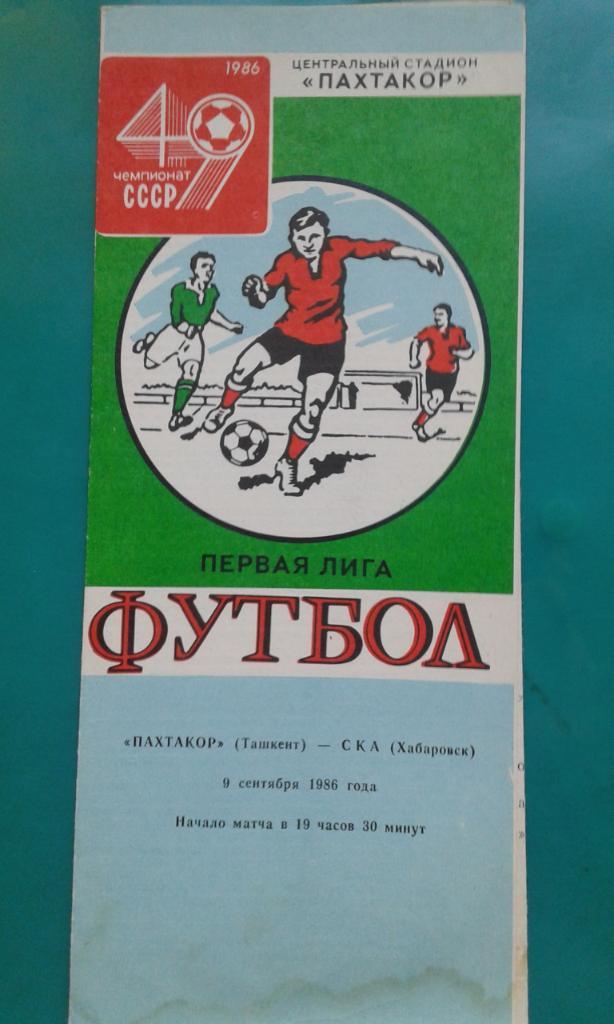 Пахтакор (Ташкент)- СКА (Хабаровск) 9 сентября 1986 года.