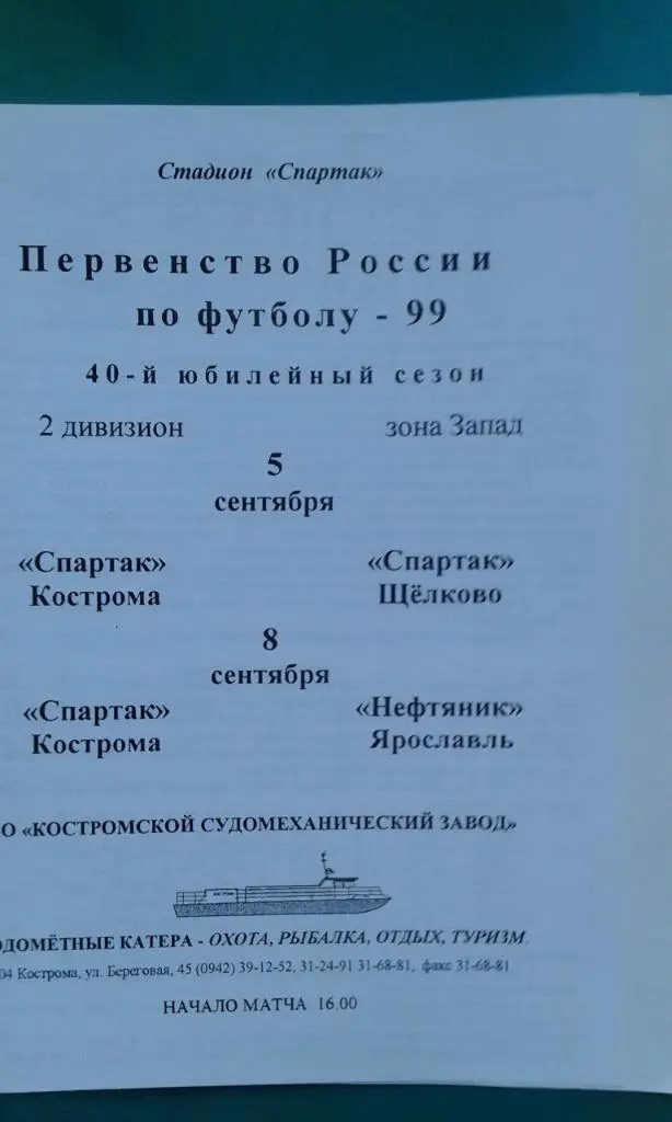 Спартак (Кострома)- Спартак (Щелково), Нефтяник (Ярославль) 5, 8.09.1999 года.