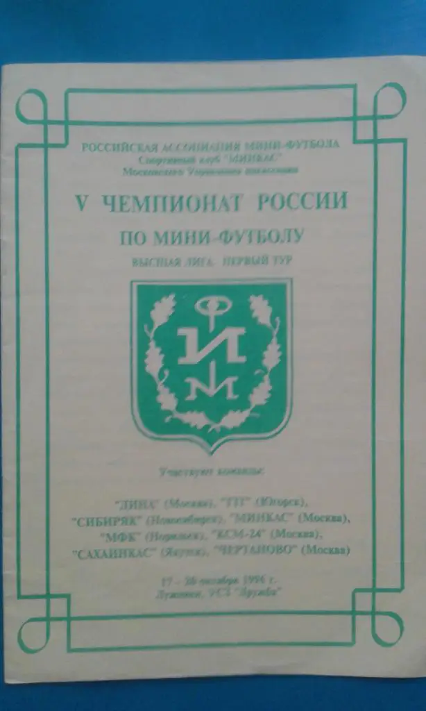Чемпионат России по мини-футболу (1-тур) 17-20 октября 1996 года. (г.Москва)