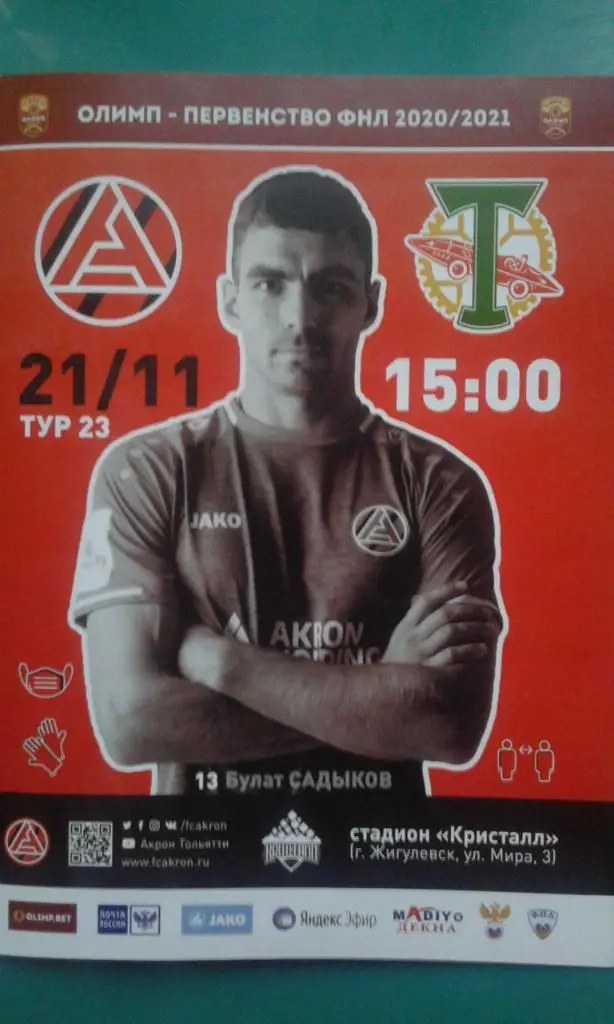 Акрон (Тольятти)- Торпедо (Москва) 21 ноября 2020 года.