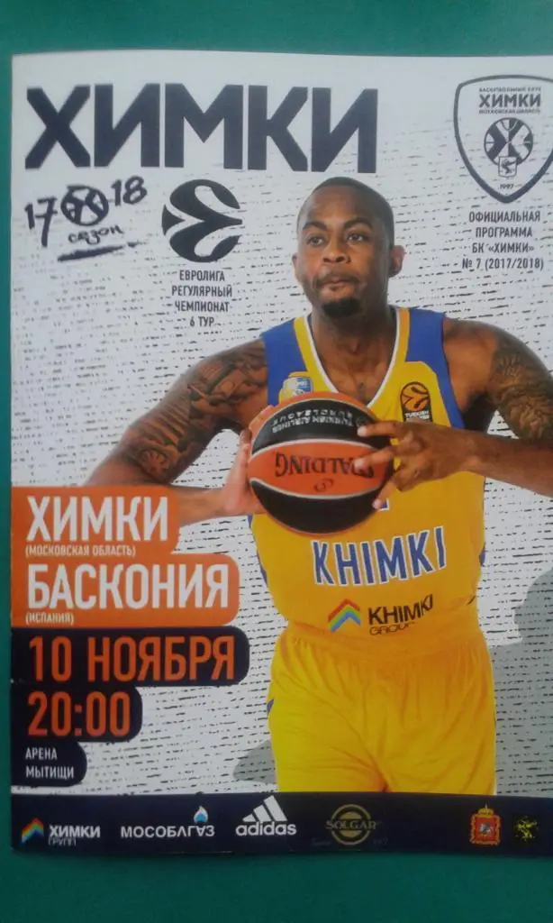 Химки (Химки)- Баскония (Испания) 10 ноября 2017 года. Евролига.
