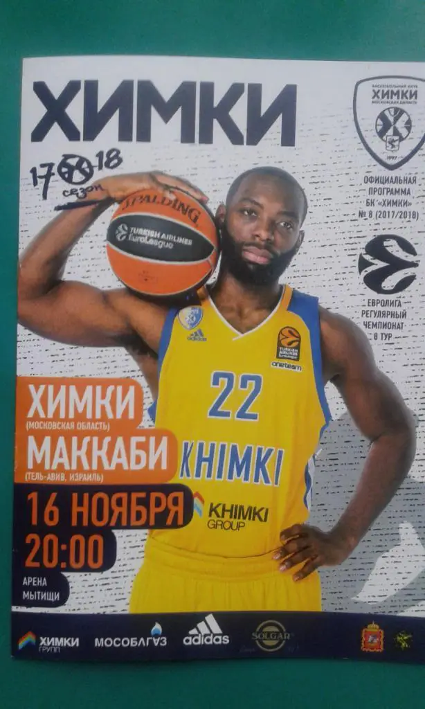 Химки (Химки)- Маккаби (Тель-Авив) 16 ноября 2017 года. Евролига.