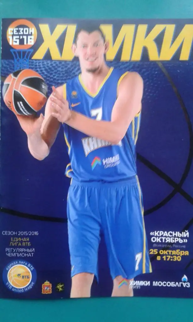 Химки (Химки)- Красный Октябрь (Волгоград) 25 октября 2015 года. ВТБ.