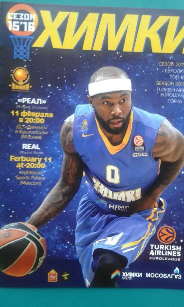 Химки (Химки)- Реал (Мадрид) 11 февраля 2016 года. Евролига.