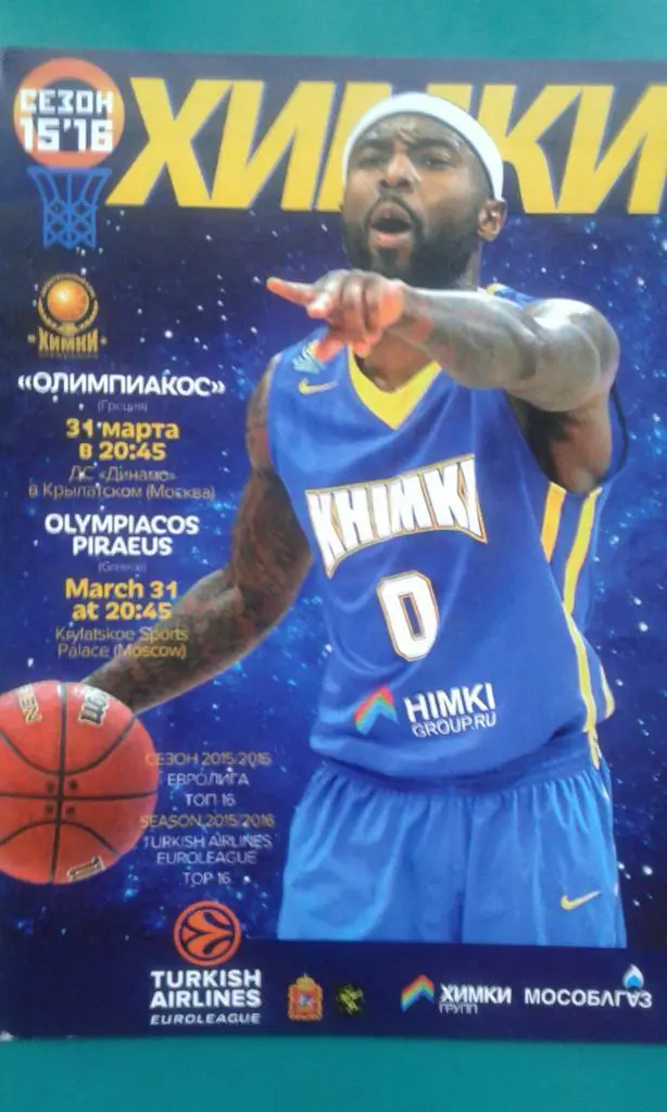 Химки (Химки)- Олимпиакос (Греция) 31 марта 2016 года. Евролига.