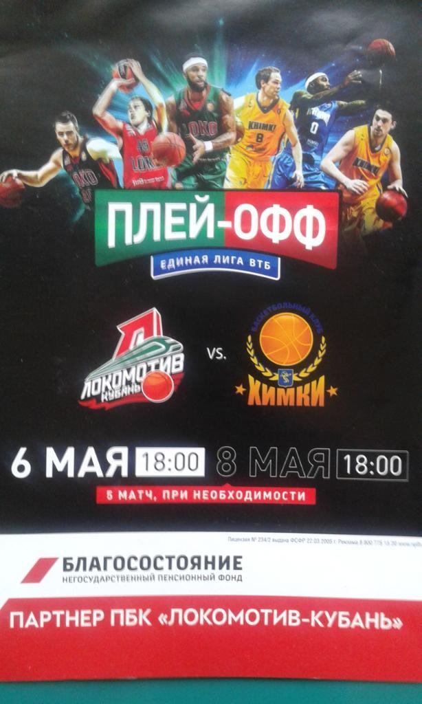 Локомотив-Кубань (Краснодар)- Химки (Химки) 6 и 8 мая 2016 года. ВТБ. Плей-офф.