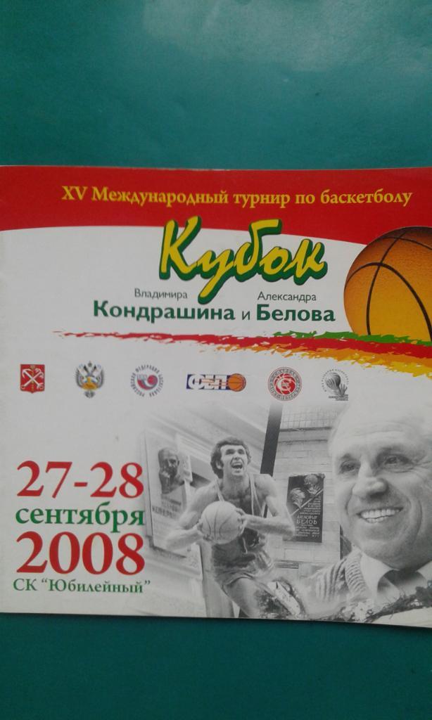 Международный турнир Кубок В.Кондрашина и А.Белова 27-28 сентября 2008 года.