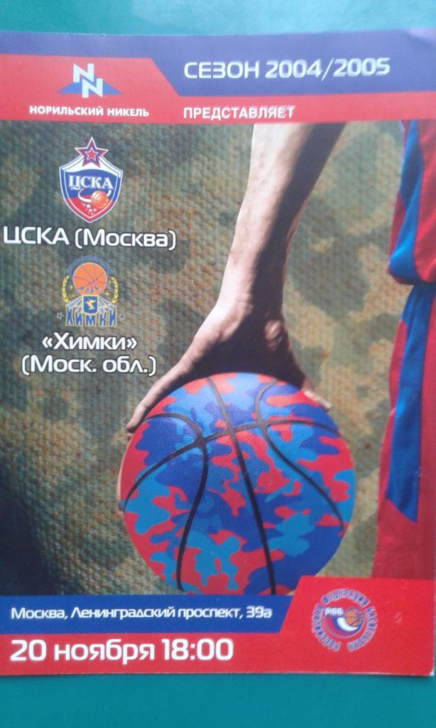 ЦСКА (Москва)- Химки (Химки) 20 ноября 2004 года. Чемпионат России.