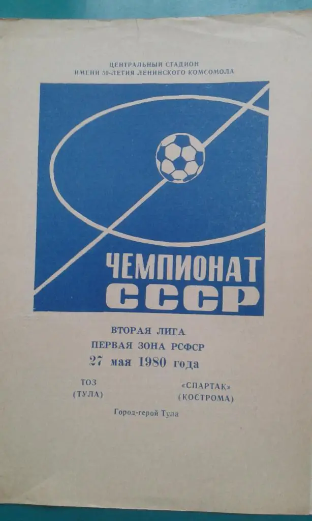 ТОЗ (Тула)- Спартак (Кострома) 27 мая 1980 года.