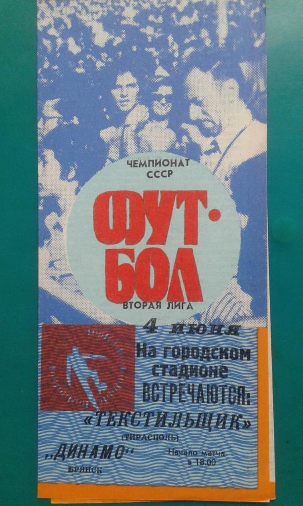 Текстильщик (Тирасполь)- Динамо (Брянск) 4 июня 1989 года.