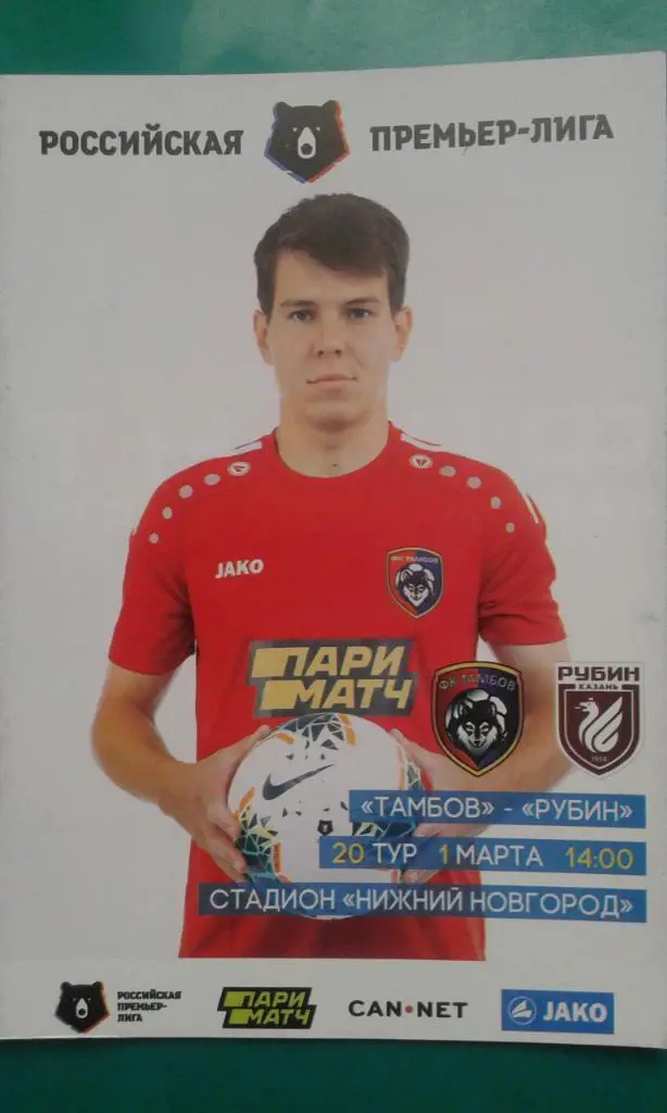 Тамбов (Тамбов)- Рубин (Казань) 1 марта 2020 года.