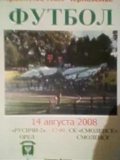 Русичи-2(Орeл)-СК Смоленск(Смоленск) 14.08.2008 МОА Черноземье