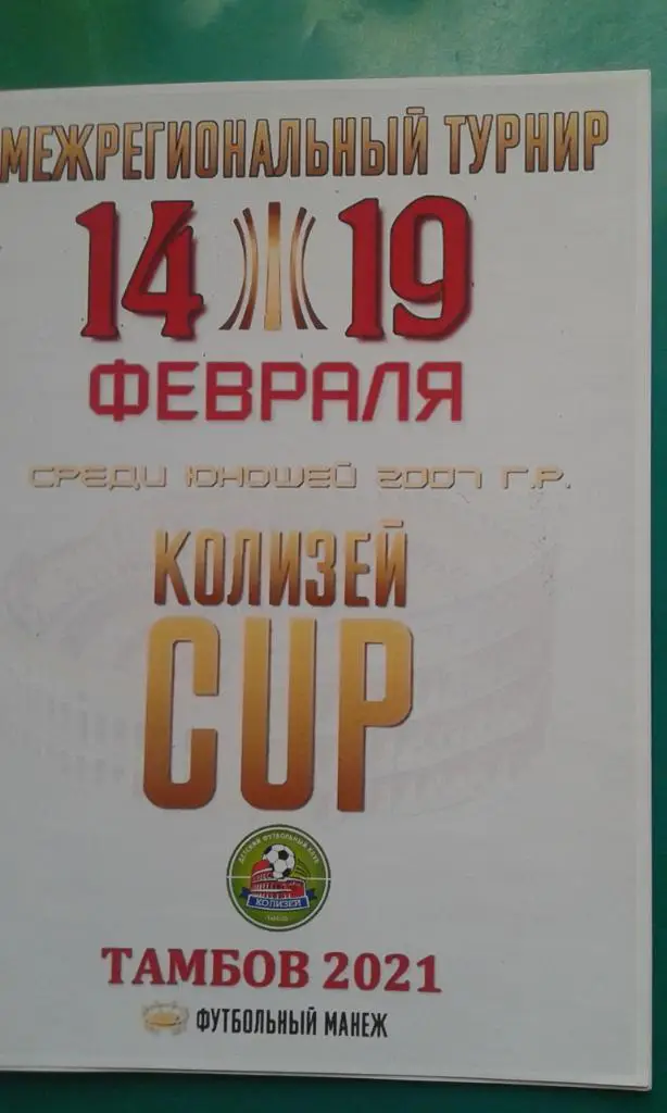 Турнир на призы Колизея (юноши 2007 г/р)(г.Тамбов) 14-19 февраля 2021 года.