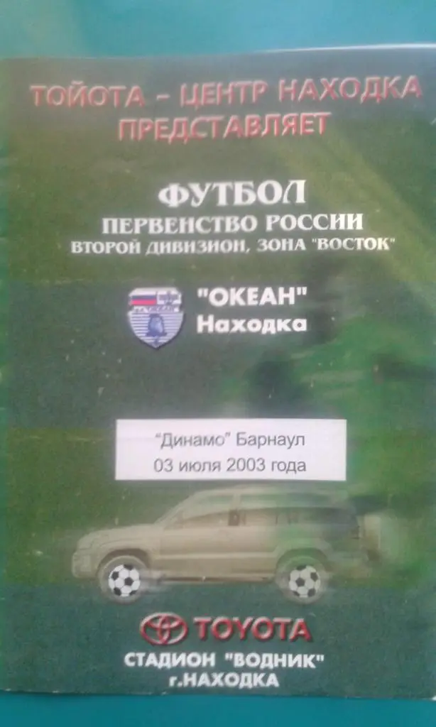 Океан (Находка)- Динамо (Барнаул) 3 июля 2003 года.