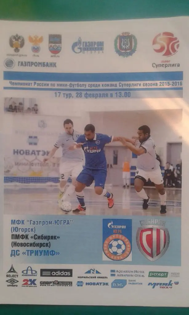 Газпром-Югра (Югорск)- Сибиряк (Новосибирск) 28 февраля 2016 года.