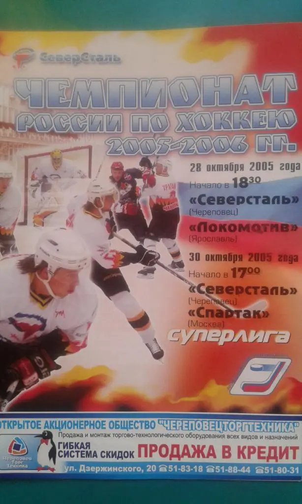 Северсталь (Череповец)- Спартак (Москва) 30 октября 2005 года.