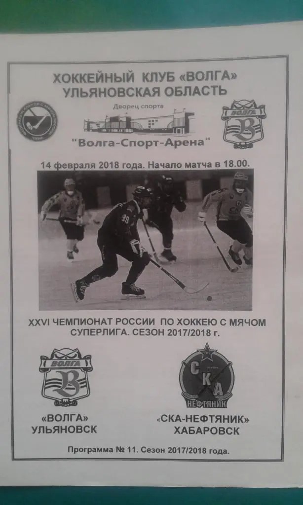 Волга (Ульяновск)- СКА-Нефтяник (Хабаровск) 14 февраля 2018 года.