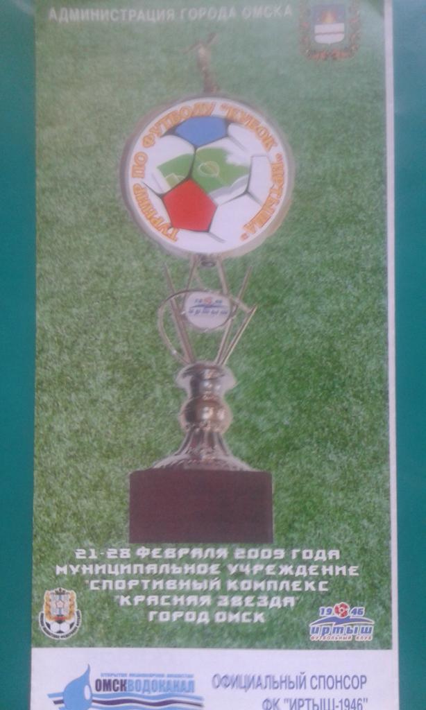 Турнир Кубок Иртыша (г.Омск) 21-28 февраля 2009 года.