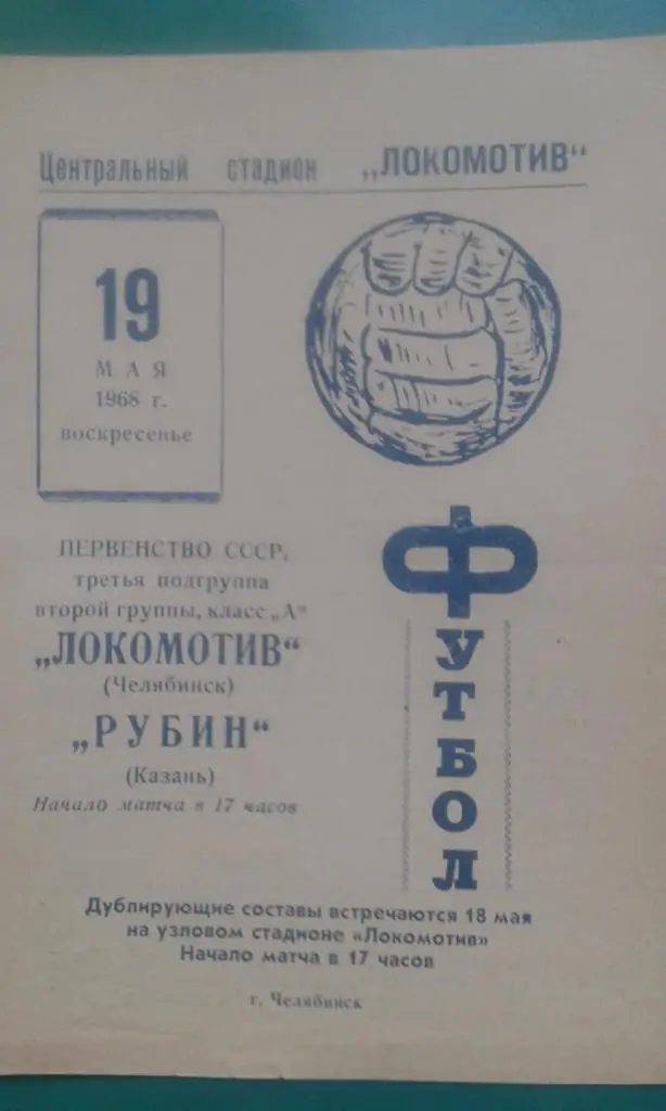 Локомотив (Челябинск)- Рубин (Казань) 19 мая 1968 года.