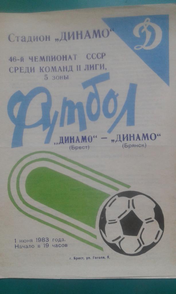 Динамо (Брест)- Динамо (Брянск) 1 июня 1983 года.