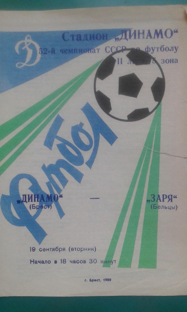 Динамо (Брест)- Заря (Бельцы) 19 сентября 1989 года.