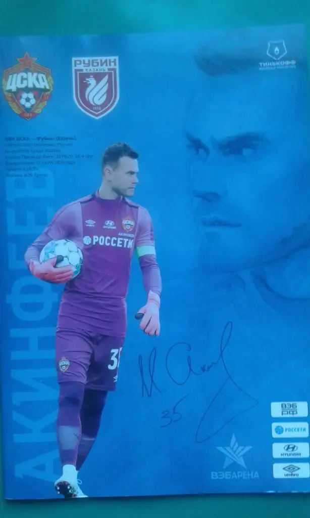 ЦСКА (Москва)- Рубин (Казань) 12 июля 2020 года.