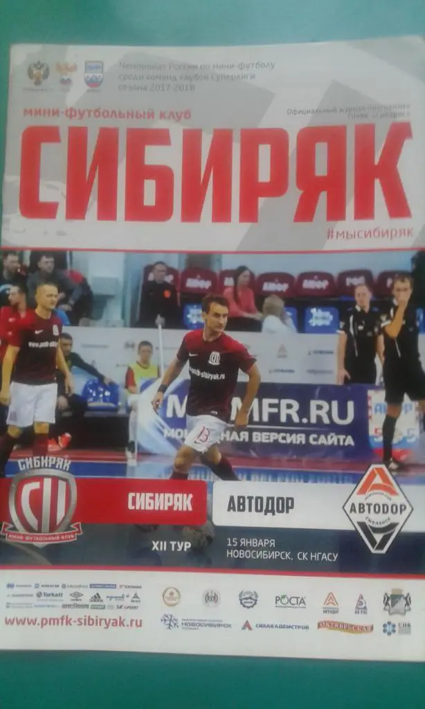 Сибиряк (Новосибирск)- Автодор (Смоленск) 15 января 2018 года.