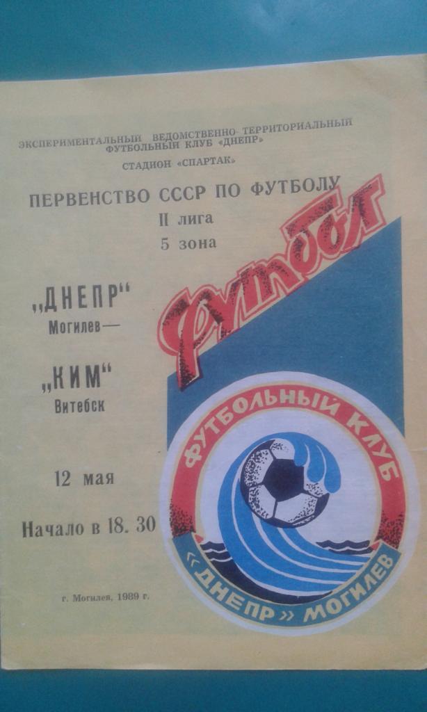 Днепр (Могилев)- КИМ (Витебск) 12 мая 1989 года.