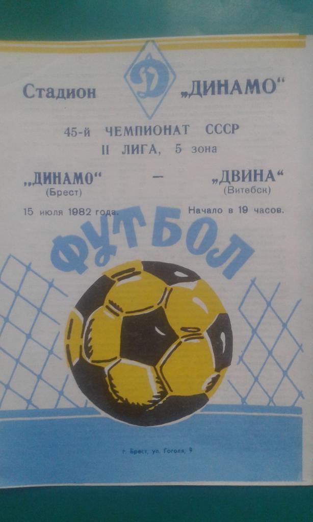 Динамо (Брест)- Двина (Витебск) 15 июля 1982 года.