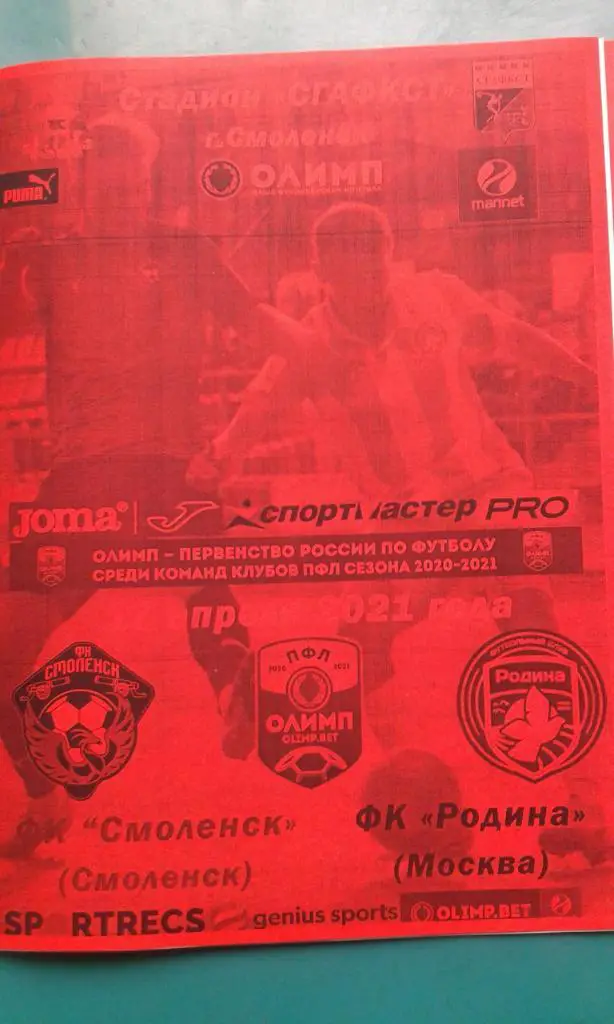 Смоленск (Смоленск)- Родина (Москва) 17 апреля 2021 г. (Неофициальная)