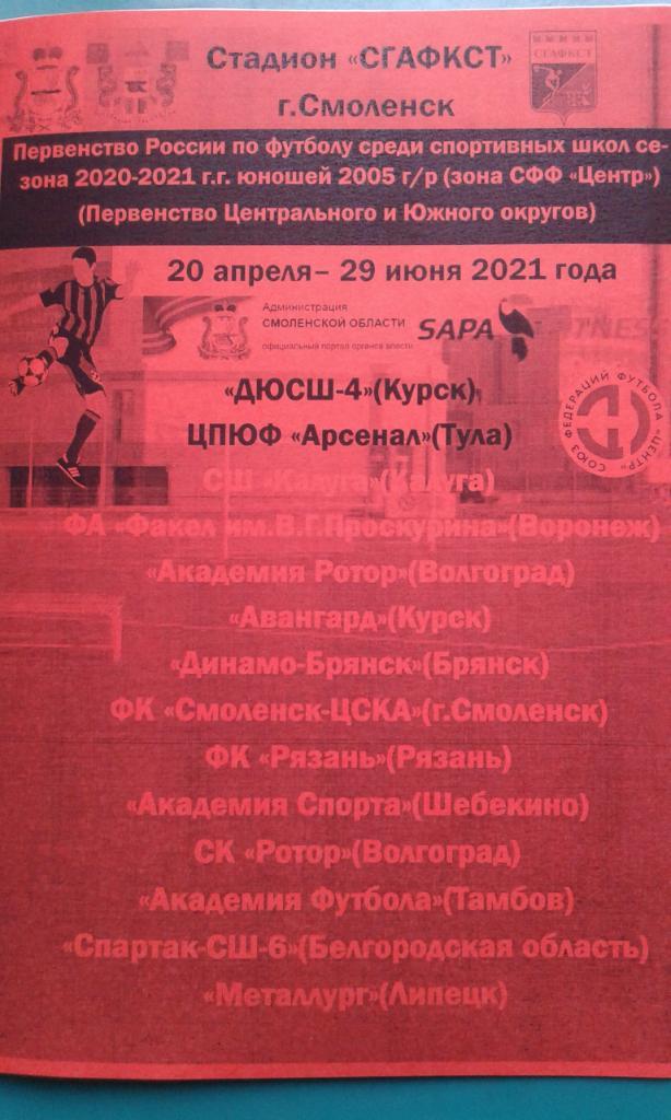 Финальный турнир СФФ Центр (юноши 2005 г\р)(г.Смоленск) 20-29 апреля 2021 года.