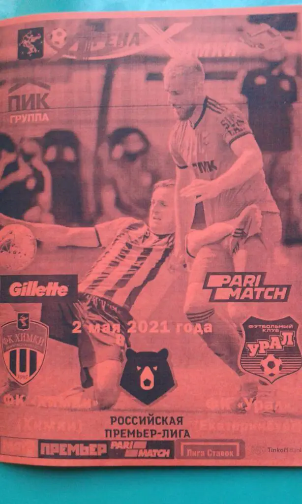 Химки (Химки)- Урал (Екатеринбург) 2 мая 2021 года. (Неофициальная)