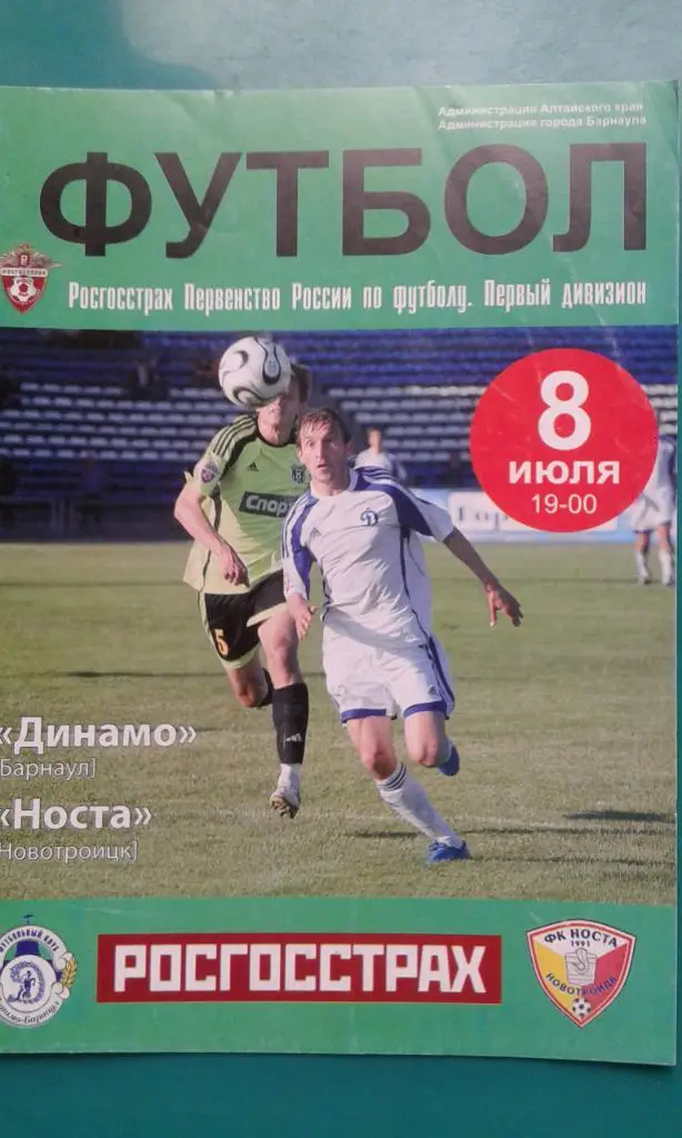 Динамо (Барнаул)- Носта (Новотроицк) 8 июля 2008 года.