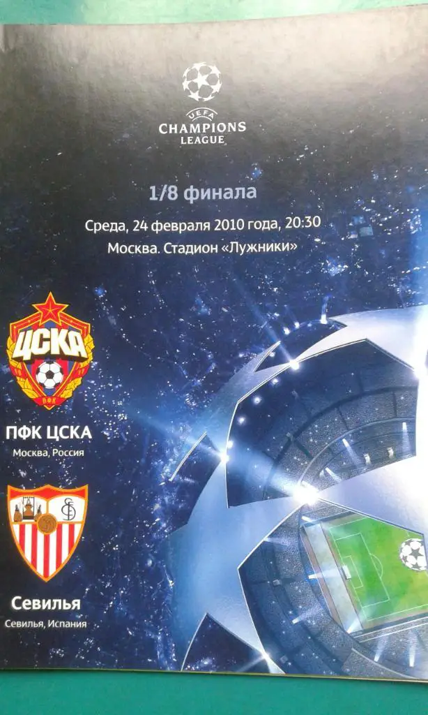 ЦСКА (Москва)- Севилья (Испания) 24 февраля 2010 года. Лига Чемпионов. 1/8.